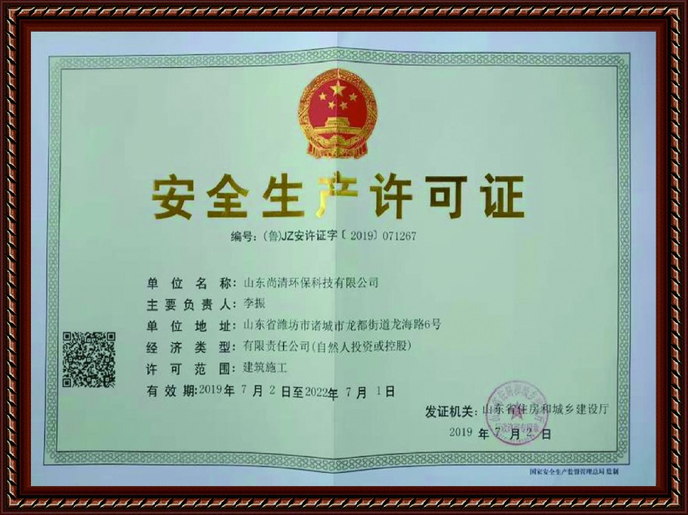 安全生產(chǎn)許可證書