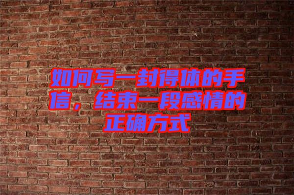 如何寫一封得體的手信，結(jié)束一段感情的正確方式