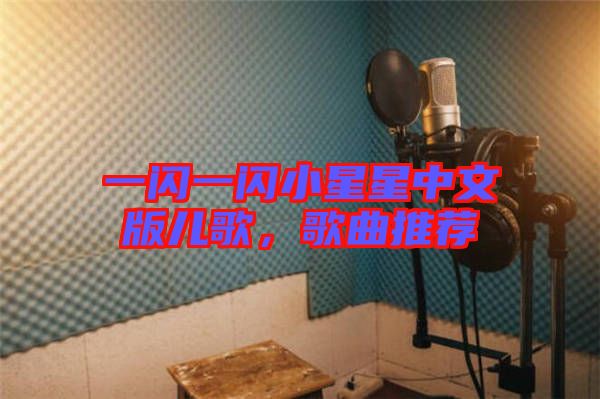 一閃一閃小星星中文版兒歌，歌曲推薦