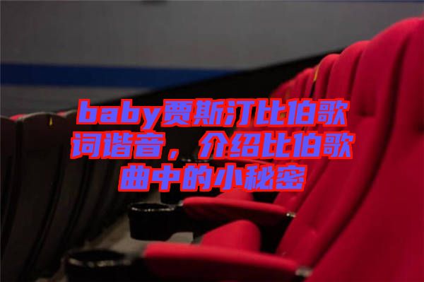 baby賈斯汀比伯歌詞諧音，介紹比伯歌曲中的小秘密