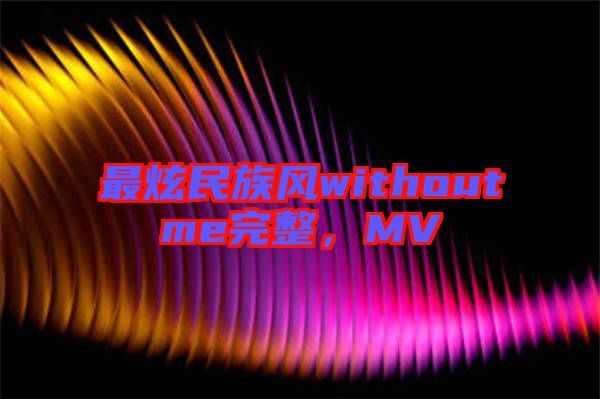 最炫民族風(fēng)withoutme完整，MV