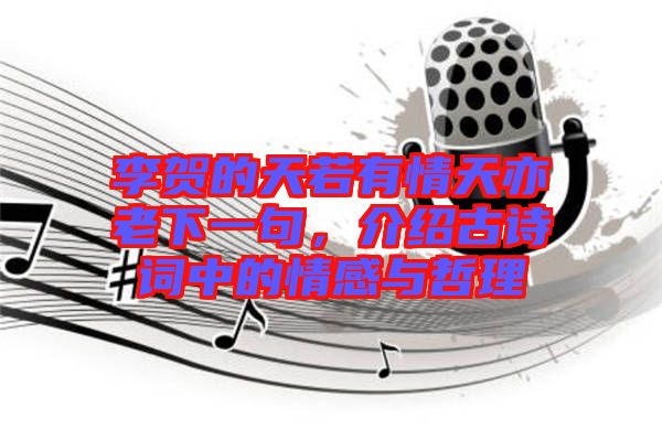 李賀的天若有情天亦老下一句，介紹古詩詞中的情感與哲理
