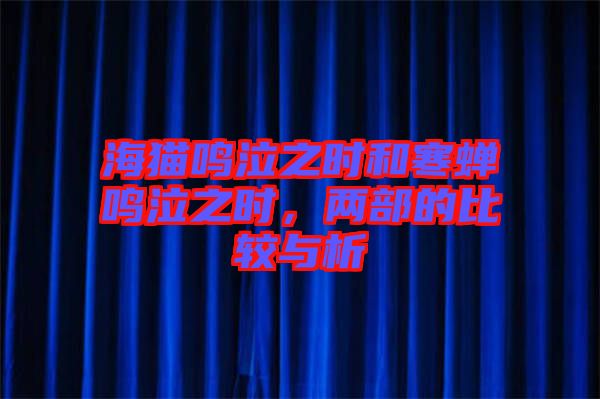 海貓鳴泣之時和寒蟬鳴泣之時，兩部的比較與析