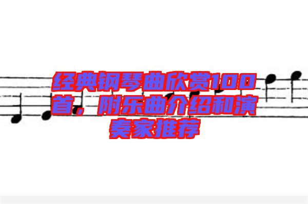 經(jīng)典鋼琴曲欣賞100首，附樂曲介紹和演奏家推薦