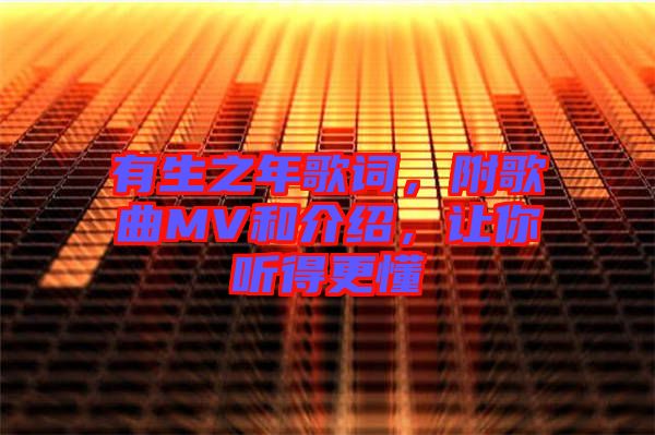 有生之年歌詞，附歌曲MV和介紹，讓你聽得更懂