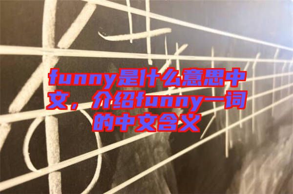 funny是什么意思中文，介紹funny一詞的中文含義