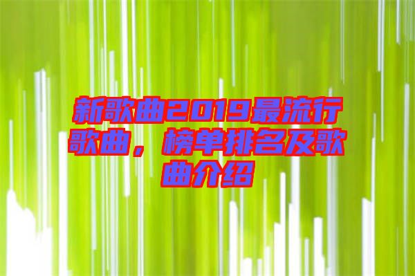 新歌曲2019最流行歌曲，榜單排名及歌曲介紹