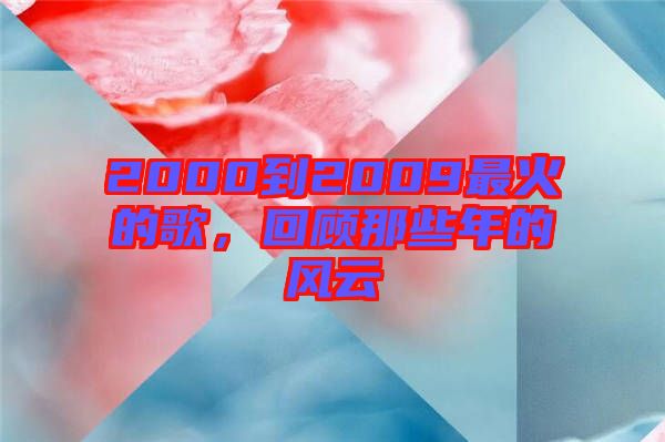 2000到2009最火的歌，回顧那些年的風云