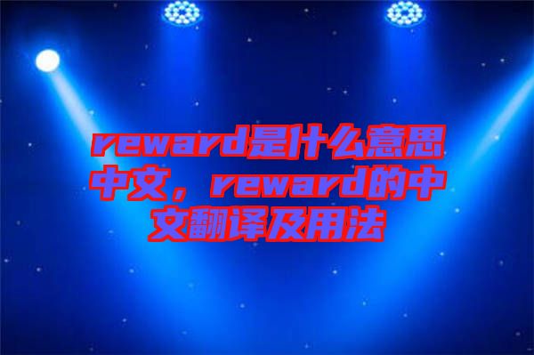 reward是什么意思中文，reward的中文翻譯及用法