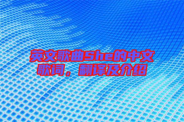 英文歌曲She的中文歌詞，翻譯及介紹