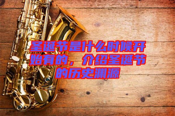 圣誕節(jié)是什么時(shí)候開始有的，介紹圣誕節(jié)的歷史淵源