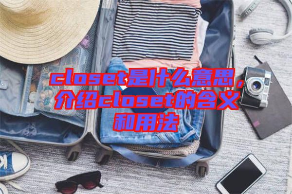 closet是什么意思，介紹closet的含義和用法