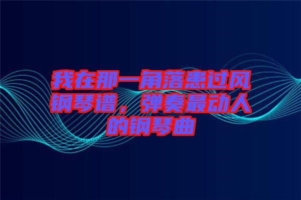我在那一角落患過風(fēng)鋼琴譜，彈奏最動人的鋼琴曲