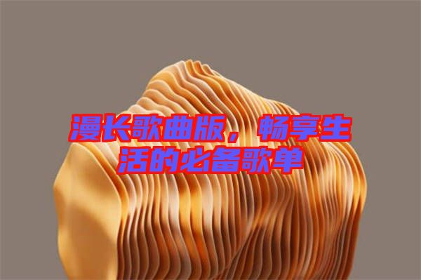 漫長歌曲版，暢享生活的必備歌單