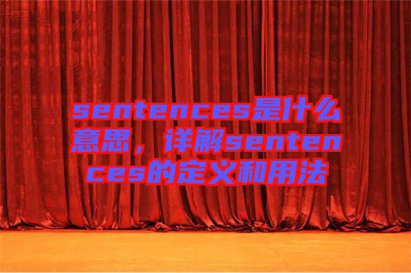 sentences是什么意思，詳解sentences的定義和用法