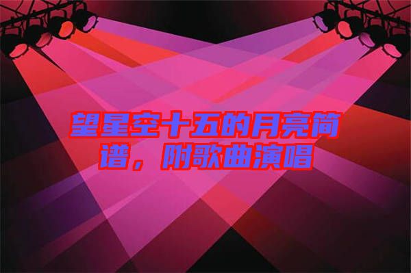望星空十五的月亮簡譜，附歌曲演唱