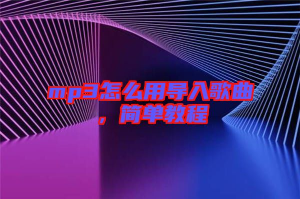 mp3怎么用導(dǎo)入歌曲，簡(jiǎn)單教程