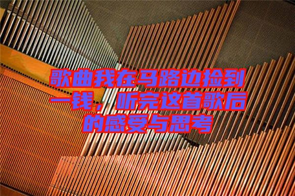歌曲我在馬路邊撿到一錢，聽(tīng)完這首歌后的感受與思考