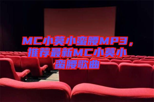 MC小莫小蠻腰MP3，推薦最新MC小莫小蠻腰歌曲