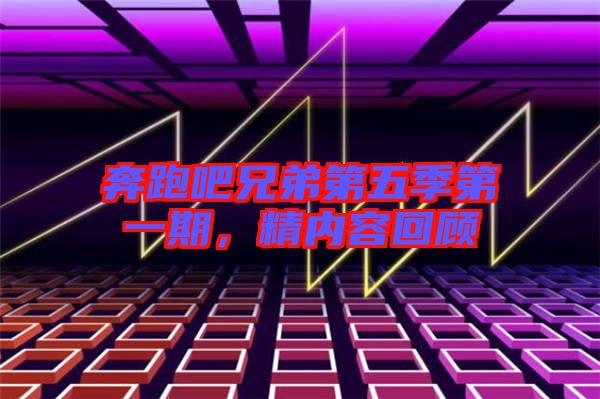 奔跑吧兄弟第五季第一期，精內(nèi)容回顧