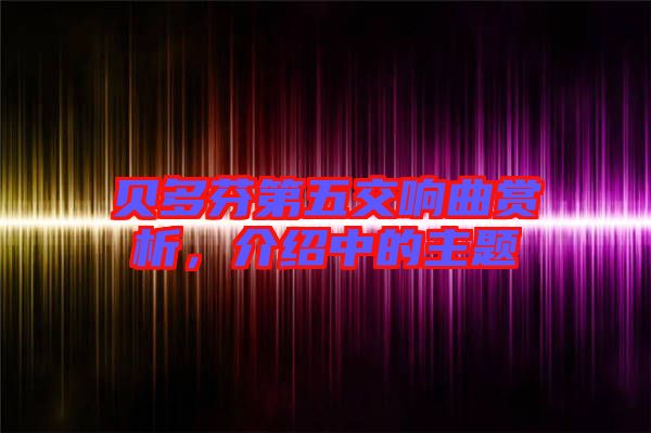貝多芬第五交響曲賞析，介紹中的主題