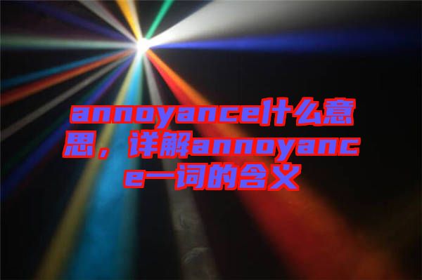 annoyance什么意思，詳解annoyance一詞的含義