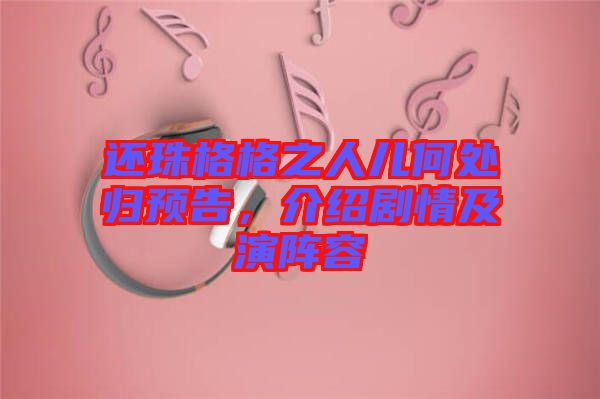 還珠格格之人兒何處歸預(yù)告，介紹劇情及演陣容