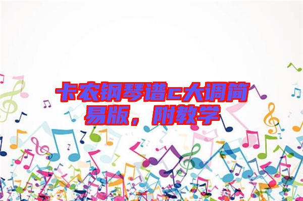 卡農(nóng)鋼琴譜c大調(diào)簡易版，附教學