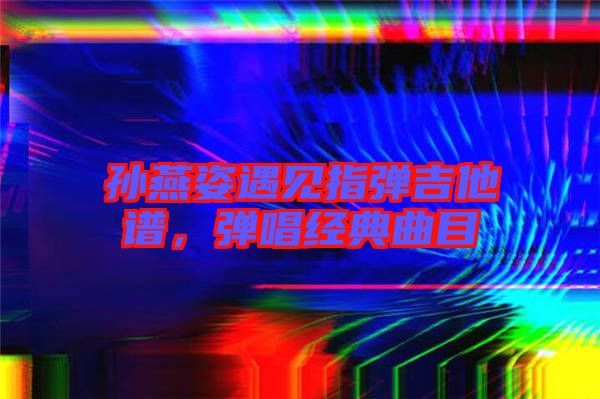 孫燕姿遇見(jiàn)指彈吉他譜，彈唱經(jīng)典曲目