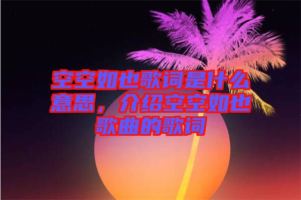 空空如也歌詞是什么意思，介紹空空如也歌曲的歌詞