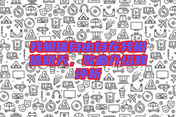 我相信自由自在我相信明天，歌曲介紹和評(píng)析