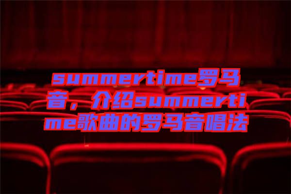 summertime羅馬音，介紹summertime歌曲的羅馬音唱法