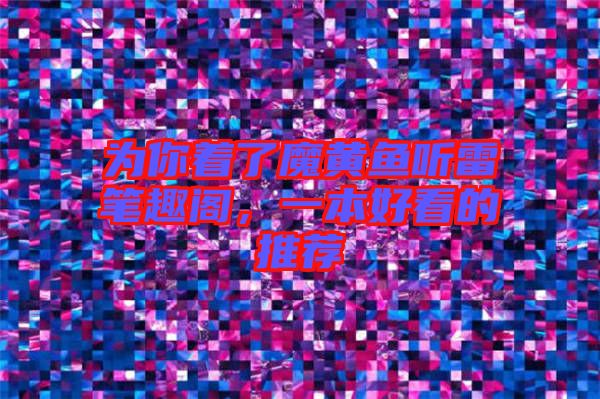 為你著了魔黃魚聽雷筆趣閣，一本好看的推薦