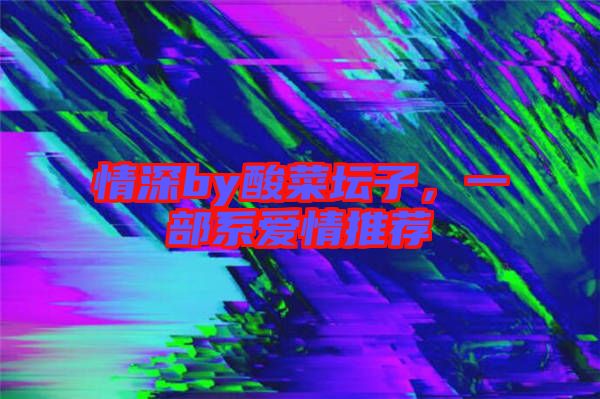 情深by酸菜壇子，一部系愛情推薦