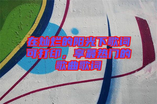在燦爛的陽光下歌詞可打印，享最熱門的歌曲歌詞