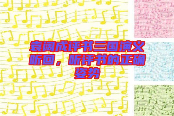 袁闊成評(píng)書三國(guó)演義聽回，聽評(píng)書的正確姿勢(shì)
