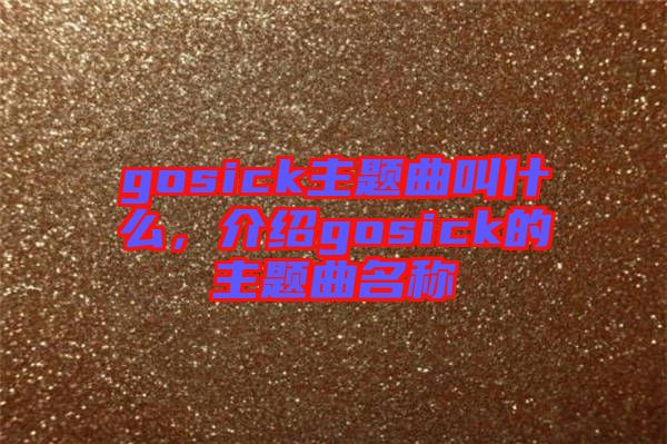 gosick主題曲叫什么，介紹gosick的主題曲名稱