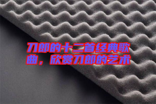 刀郎的十二首經(jīng)典歌曲，欣賞刀郎的藝術(shù)