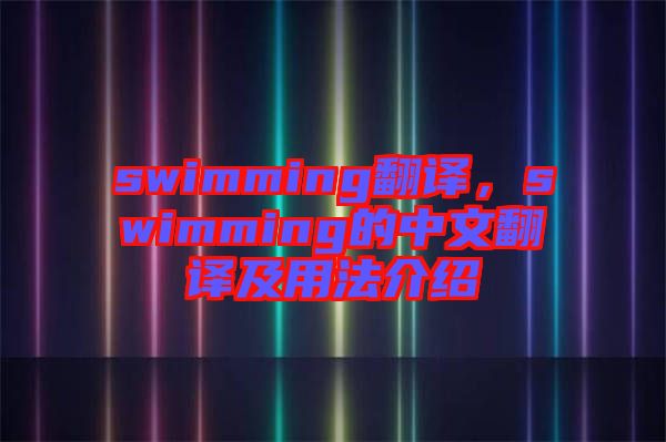swimming翻譯，swimming的中文翻譯及用法介紹