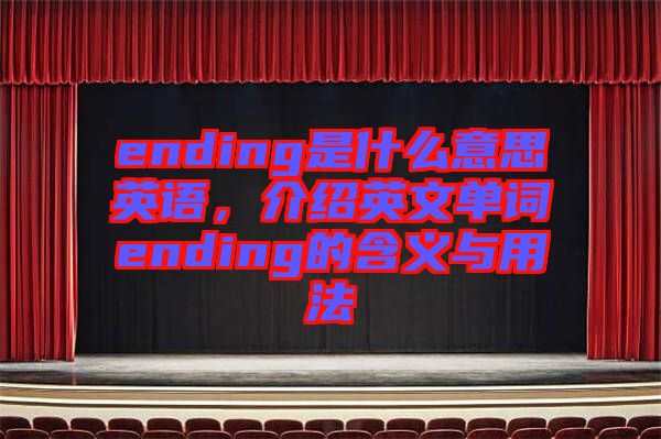 ending是什么意思英語(yǔ)，介紹英文單詞ending的含義與用法