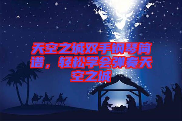天空之城雙手鋼琴簡譜，輕松學(xué)會彈奏天空之城