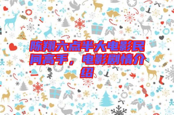 陳翔六點半大電影民間高手，電影劇情介紹