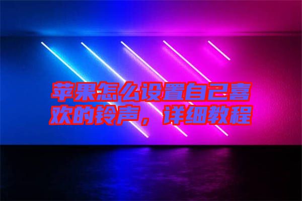 蘋果怎么設(shè)置自己喜歡的鈴聲，詳細(xì)教程