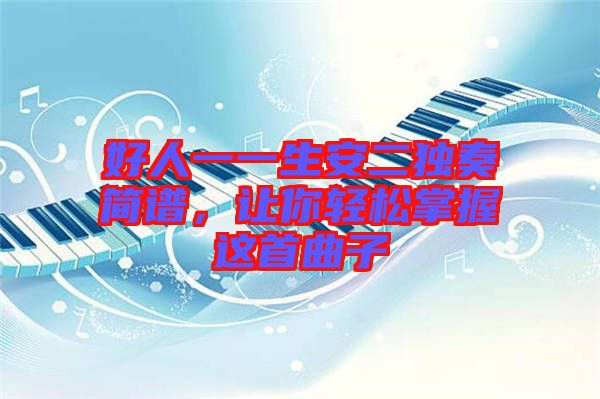 好人一一生安二獨奏簡譜，讓你輕松掌握這首曲子