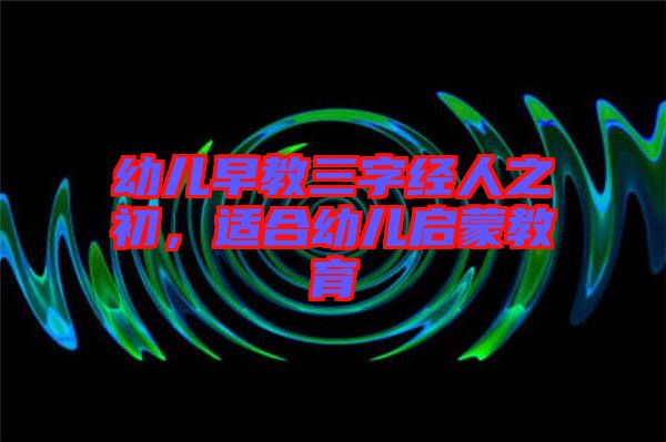 幼兒早教三字經(jīng)人之初，適合幼兒啟蒙教育