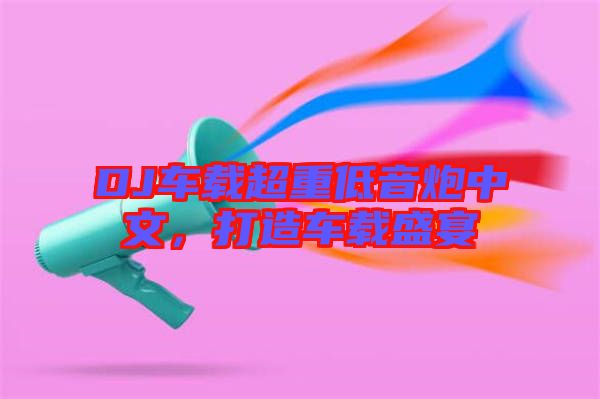 DJ車載超重低音炮中文，打造車載盛宴