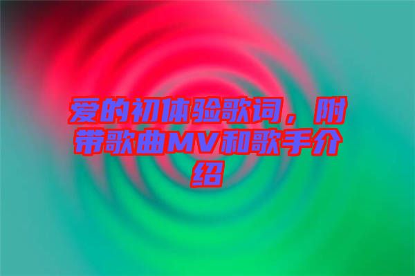 愛的初體驗(yàn)歌詞，附帶歌曲MV和歌手介紹