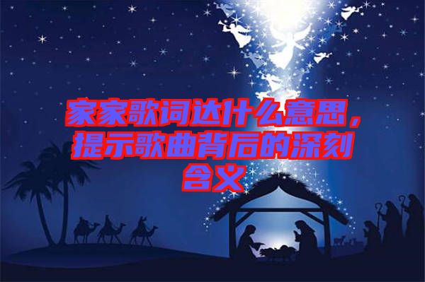 家家歌詞達(dá)什么意思，提示歌曲背后的深刻含義
