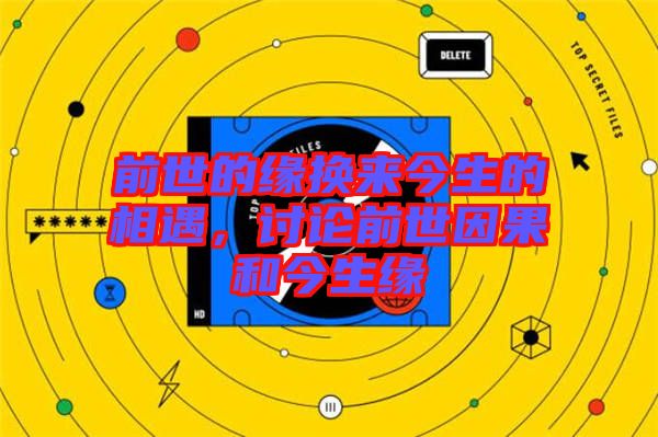 前世的緣換來(lái)今生的相遇，討論前世因果和今生緣