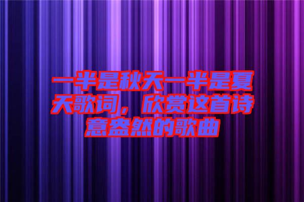 一半是秋天一半是夏天歌詞，欣賞這首詩意盎然的歌曲
